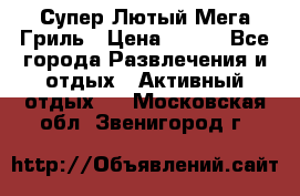 Супер Лютый Мега Гриль › Цена ­ 370 - Все города Развлечения и отдых » Активный отдых   . Московская обл.,Звенигород г.